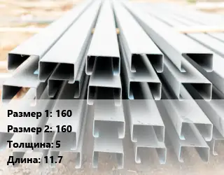 Швеллер гнутый, холоднокатаный 160х160х5 L=11.7